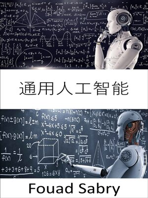 cover image of 通用人工智能